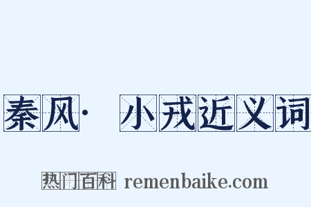 秦风·小戎近义词是什么意思的图片